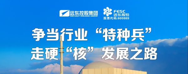 遠(yuǎn)東股份：爭(zhēng)當(dāng)行業(yè)“特種兵”，走硬“核”發(fā)展之路
